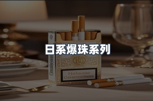 日系爆珠系列